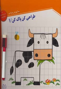 طراحی کن، پاک کن1